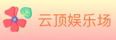 云顶娱乐场 logo